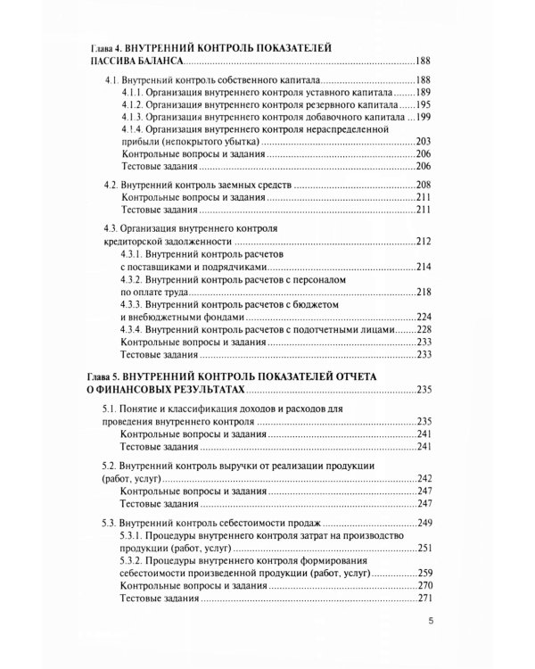 Внутренний контроль коммерческих организаций: Учебник