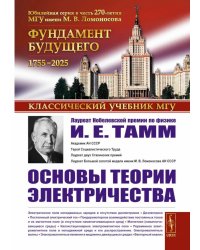 Основы теории электричества. 12-е изд