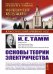 Основы теории электричества. 12-е изд