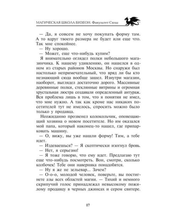 Магическая школа Бизеон: факультет Силы