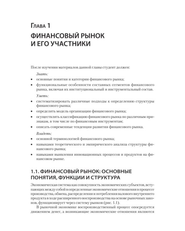 Дополнительное изображение книги «Финансовые рынки и финансово-кредитные институты: Учебное пособие. 3-е изд., доп. и перераб.»