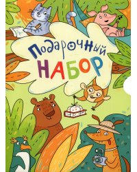 Эти удивительные животные. Подарочный набор из 5 книг