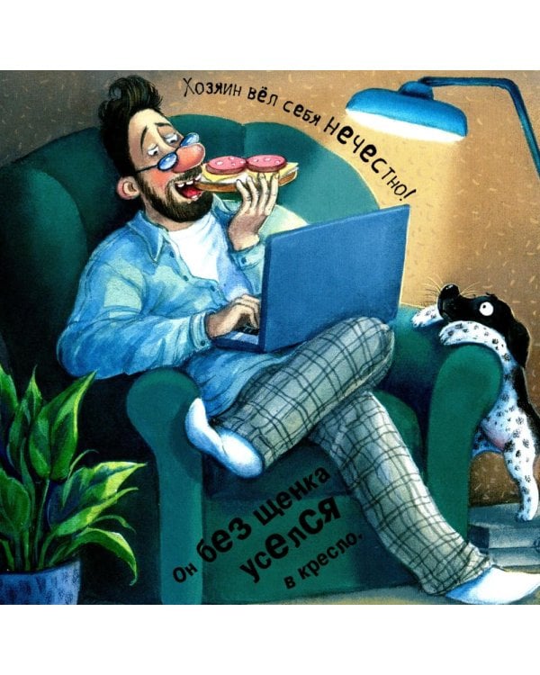 Щенячий восторг: книжка-картинка