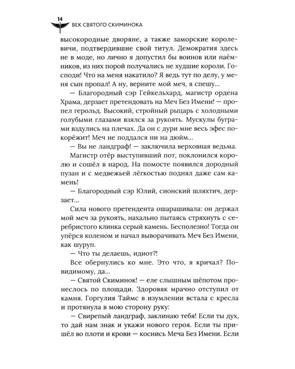 Век святого Скиминока