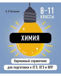 Химия ( Карманный справочник для подготовки к ЕГЭ, ОГЭ и ВПР )