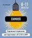 Химия ( Карманный справочник для подготовки к ЕГЭ, ОГЭ и ВПР )