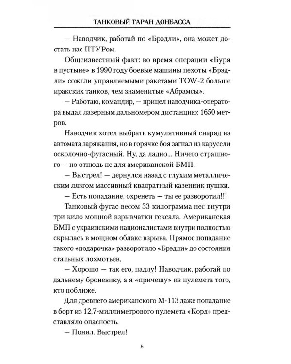Танковый таран Донбасса: роман
