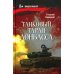 Танковый таран Донбасса: роман