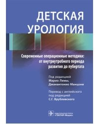 Детская урология. Современные операционные методики: от внутриутробного периода развития до пубертата