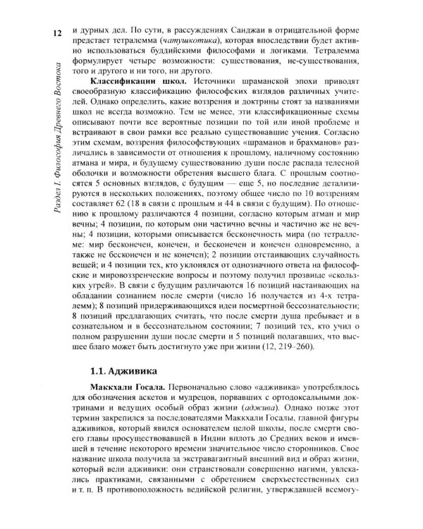 История философии: От философии Древнего Востока до философии XXI века. Кн. 1: Древний Восток. Античность. Средние века. Эпоха возрождения. 6-е изд