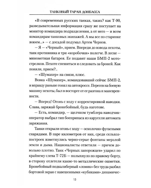 Танковый таран Донбасса: роман