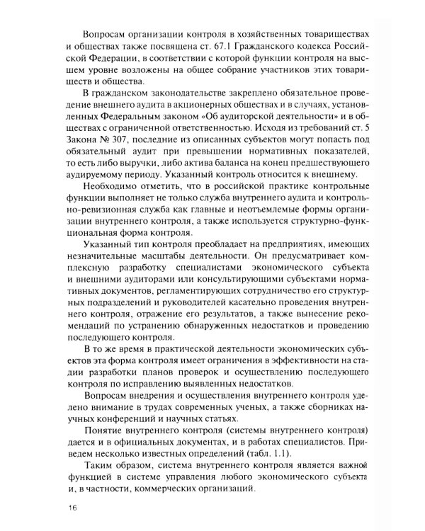 Внутренний контроль коммерческих организаций: Учебник