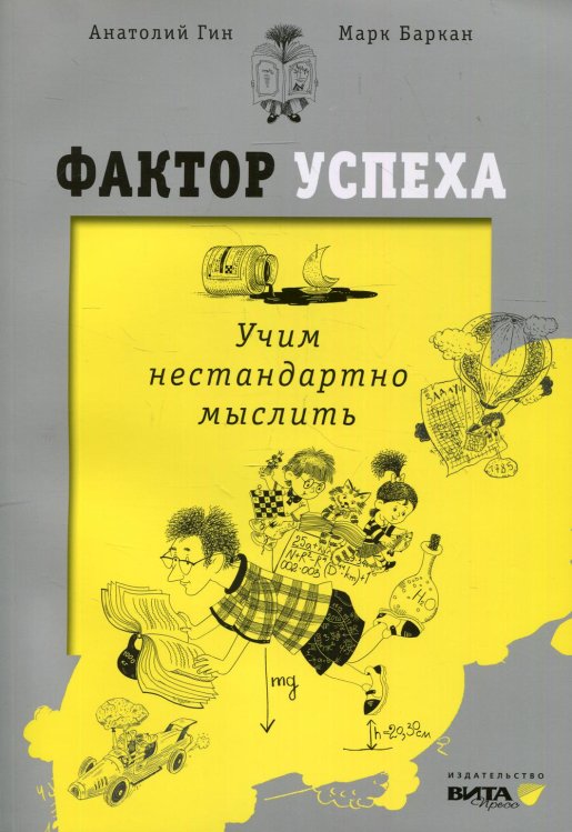Фактор успеха: учим нестандартно мыслить. 3-е изд Фактор успеха: учим нестандартно мыслить. 3-е изд