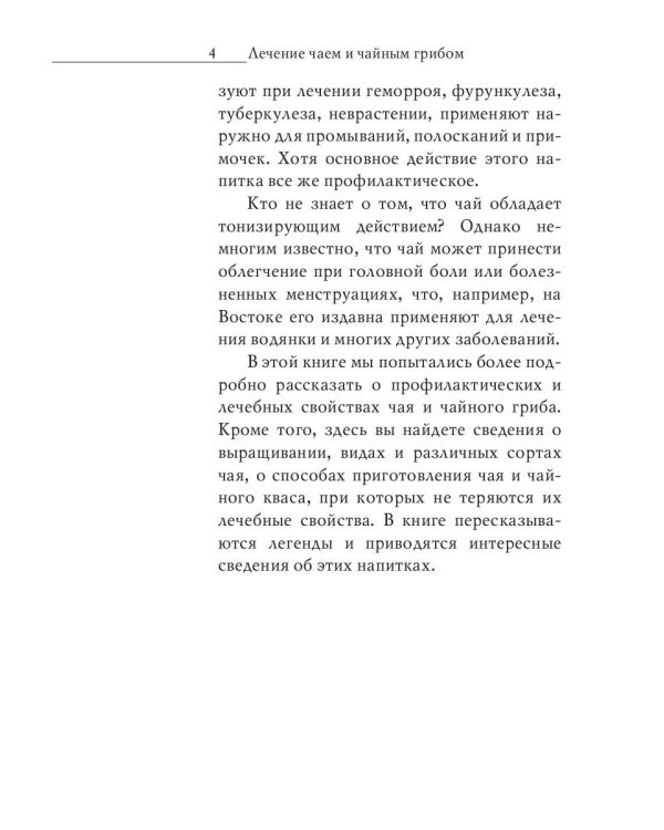 Секрет долголетия. Правильные чаи и настои
