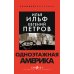 Одноэтажная Америка
