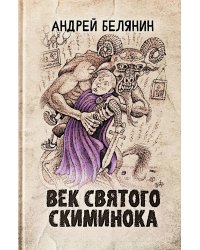 Век святого Скиминока