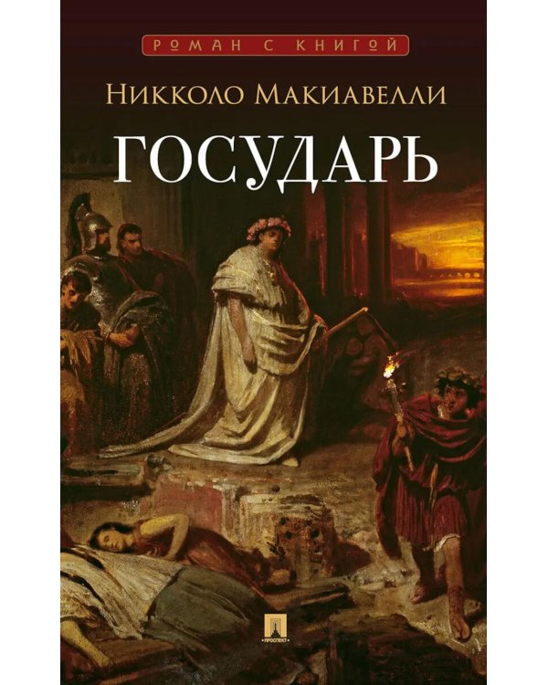 Государь: трактат