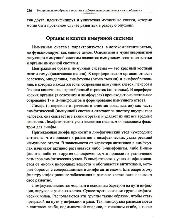 Эмоционально-образная терапия в работе с психосоматическими проблемами. Ч. 1