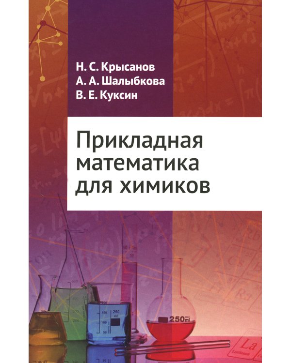Прикладная математика для химиков