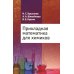 Прикладная математика для химиков