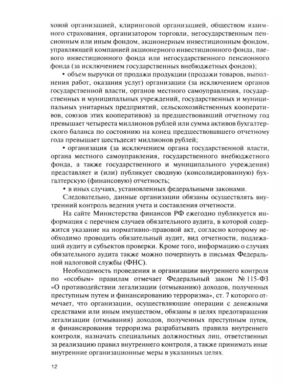 Внутренний контроль коммерческих организаций: Учебник