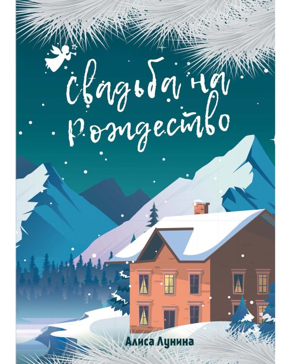 Свадьба на Рождество