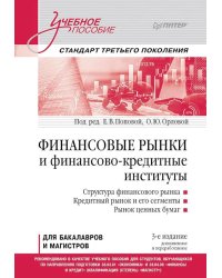 Финансовые рынки и финансово-кредитные институты: Учебное пособие. 3-е изд., доп. и перераб.