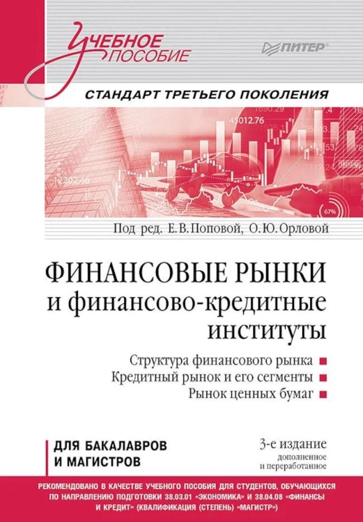 Обложка книги «Финансовые рынки и финансово-кредитные институты: Учебное пособие. 3-е изд., доп. и перераб.» — None, ISBN 9785446147021