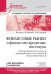 Обложка книги «Финансовые рынки и финансово-кредитные институты: Учебное пособие. 3-е изд., доп. и перераб.» — None, ISBN 9785446147021