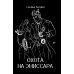 Охота на эмиссара