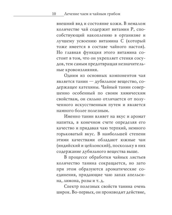 Секрет долголетия. Правильные чаи и настои