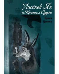 Лисенок Ян и Кристалл Судьбы