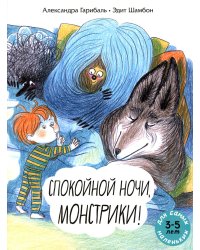 Спокойной ночи, монстрики!: книжка-картинка
