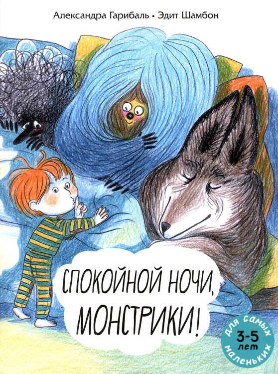 Для самых маленьких: 3-5 лет Спокойной ночи, монстрики!: книжка-картинка