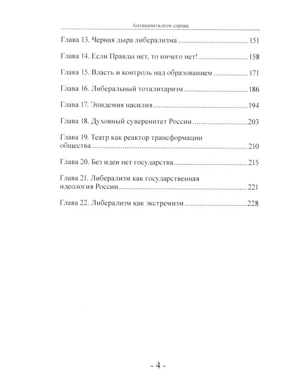 Антикапитализм справа. Пути к суверенной мысли. Беседы с Д.В.Роде