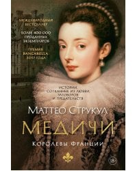 Медичи. Королевы Франции: романы