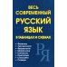 Весь современный русский язык в таблицах и схемах Весь современный русский язык в таблицах и схемах