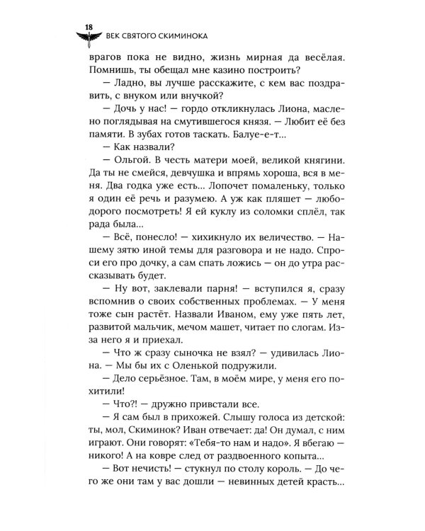 Век святого Скиминока