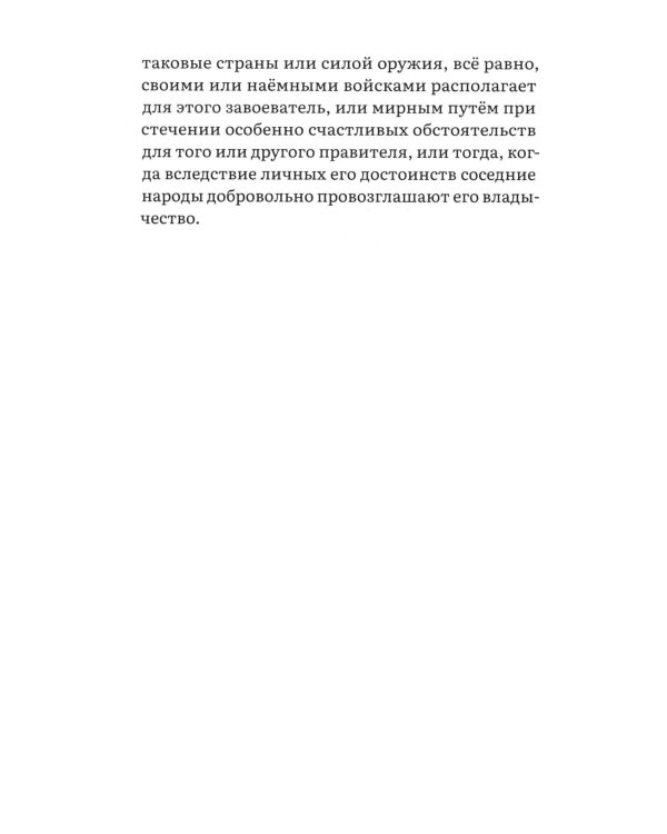 Государь: трактат