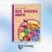 История изобретений и открытий Все краски мира