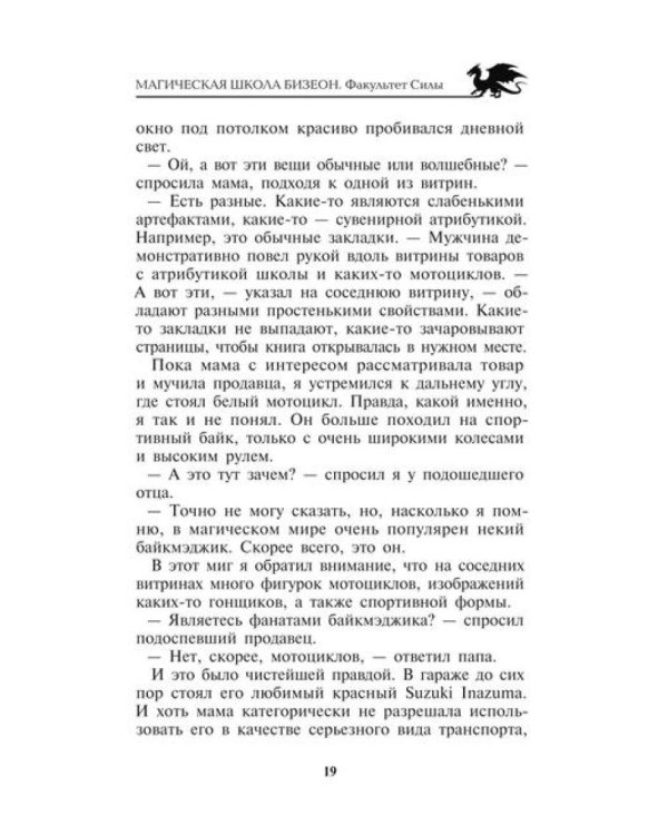 Магическая школа Бизеон: факультет Силы