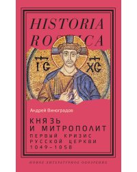 Князь и митрополит. Первый кризис Русской церкви (1049–1058)