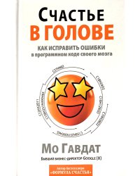 Счастье в голове: Как исправлять ошибки в программном коде своего мозга