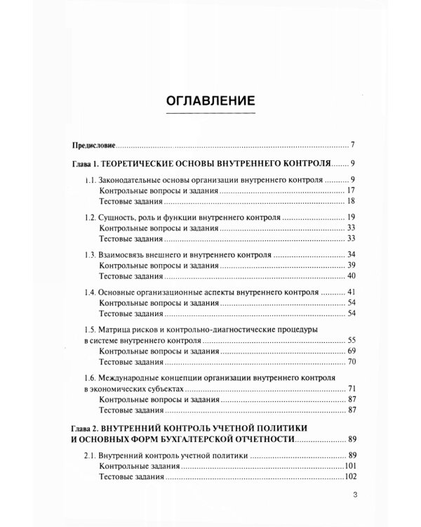 Внутренний контроль коммерческих организаций: Учебник