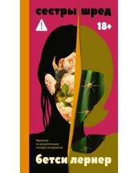 Сестры Шред: роман