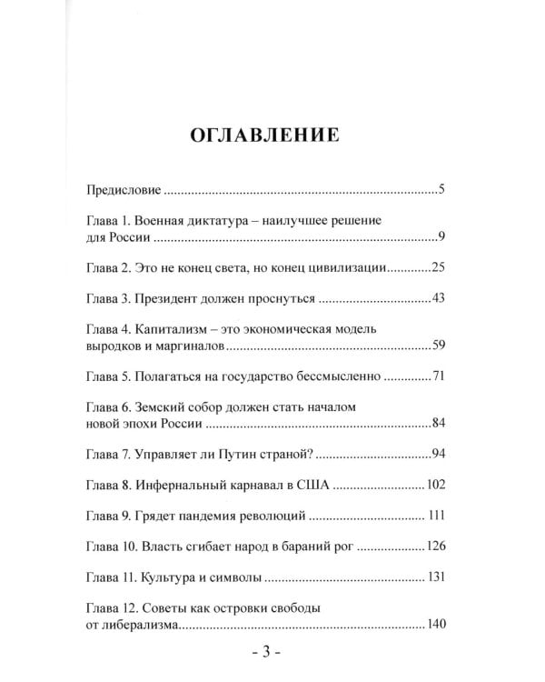 Антикапитализм справа. Пути к суверенной мысли. Беседы с Д.В.Роде