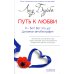 Путь к Любви. Я - Бог? Вот это да! Духовная автобиография Путь к Любви. Я - Бог? Вот это да! Духовная автобиография
