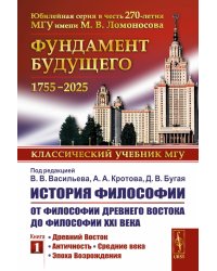 История философии: От философии Древнего Востока до философии XXI века. Кн. 1: Древний Восток. Античность. Средние века. Эпоха возрождения. 6-е изд