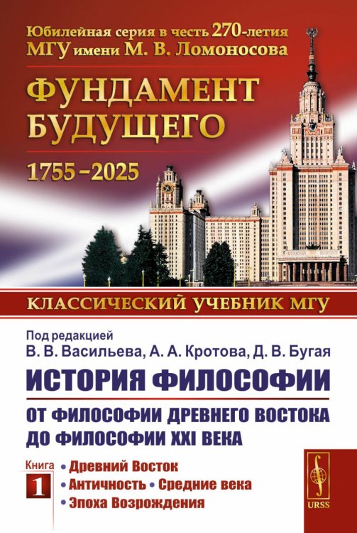 История философии: От философии Древнего Востока до философии XXI века. Кн. 1: Древний Восток. Античность. Средние века. Эпоха возрождения. 6-е изд