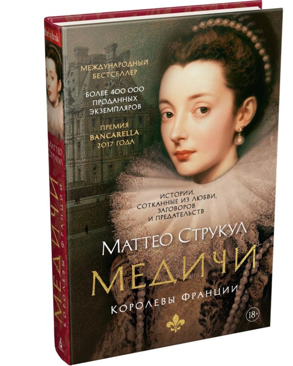 Дополнительное изображение книги «Медичи. Королевы Франции: романы»